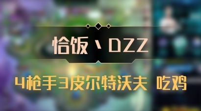 【恰饭丶DZZ】4枪手3皮尔特沃夫 吃鸡
