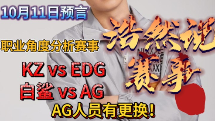浩然说赛事：10月11日预言，KZ vs EDG，白鲨 vs AG。AG人员有所更换！