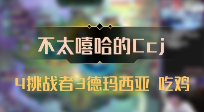 【不太嘻哈的Ccj】4挑战者3德玛西亚 吃鸡