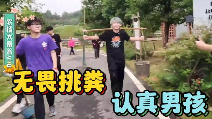 无畏挑粪，认真男孩最可爱