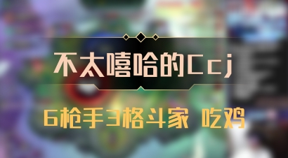 【不太嘻哈的Ccj】6枪手3格斗家 吃鸡