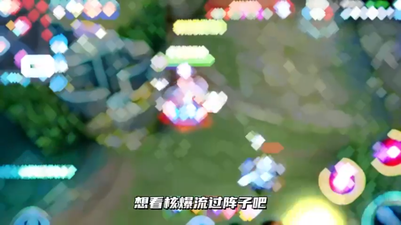 核爆流芈月还得再等等