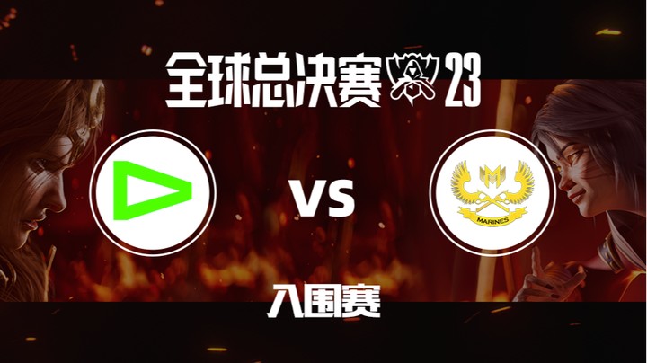 2023全球总决赛入围赛-LLLvsGAM-1010-1