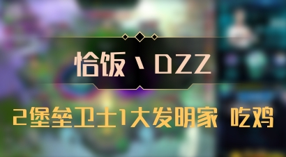 【恰饭丶DZZ】2堡垒卫士1大发明家 吃鸡