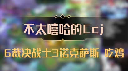 【不太嘻哈的Ccj】6裁决战士3诺克萨斯 吃鸡
