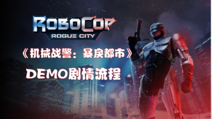 【机械战警：暴戾都市】无解说纯享版DEMO剧情流程