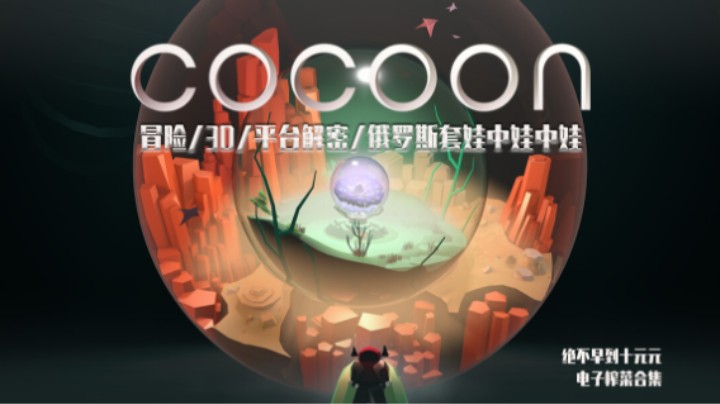 《COCOON》——十元试玩实况（冒险/3D/平台解密/俄罗斯套娃？）