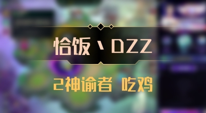 【恰饭丶DZZ】2神谕者 吃鸡