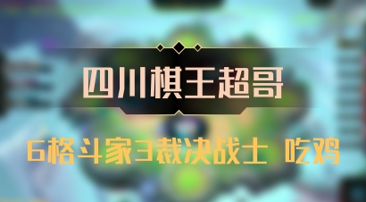 【四川棋王超哥】6格斗家3裁决战士 吃鸡