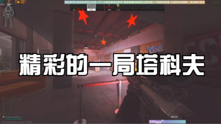 精彩的一局塔科夫