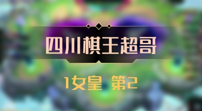 【四川棋王超哥】1女皇 第2