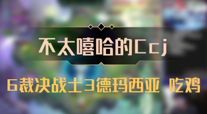 【不太嘻哈的Ccj】6裁决战士3德玛西亚 吃鸡