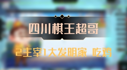 【四川棋王超哥】2主宰1大发明家 吃鸡