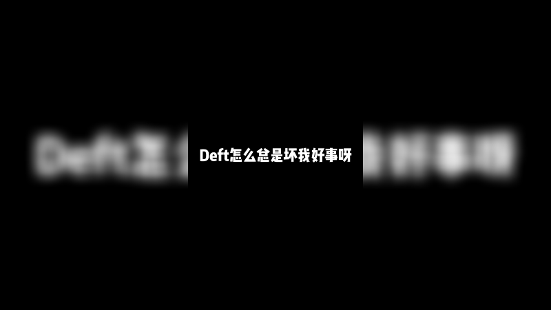 Deft总是坏我的好事！