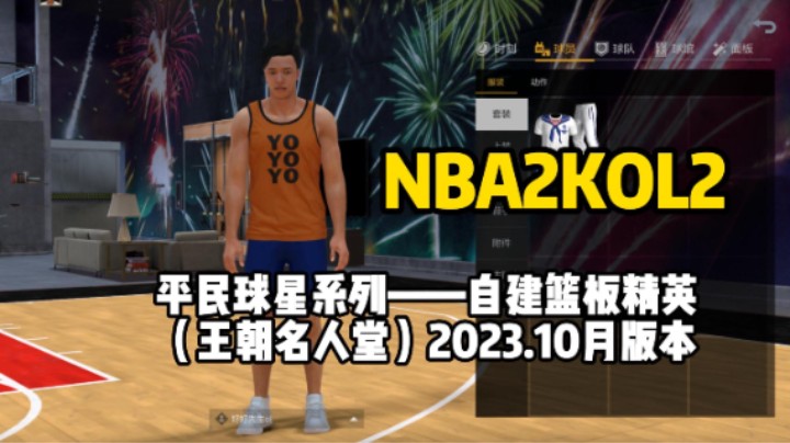 自建篮板精英目前身价0，王朝生存最高段位名人堂