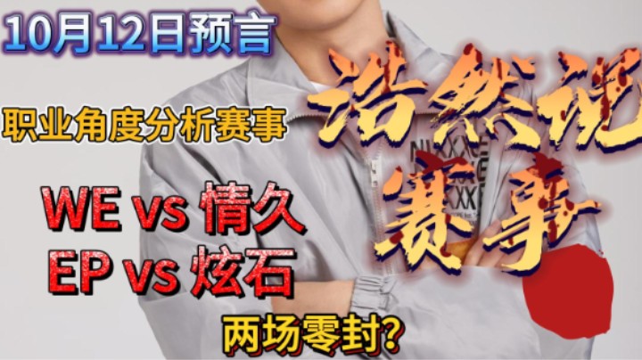 浩然说赛事：10月12日预言，WE vs 情久，EP vs 炫石。两场零封？