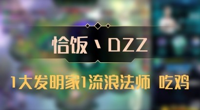 【恰饭丶DZZ】1大发明家1流浪法师 吃鸡