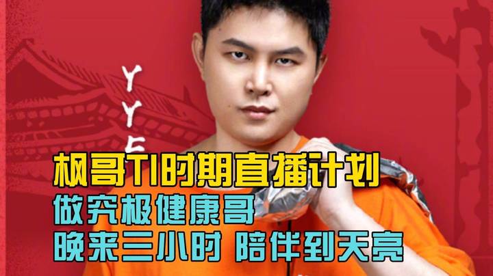 枫哥TI时期直播计划 做究极健康哥！晚来三小时 陪伴到天亮