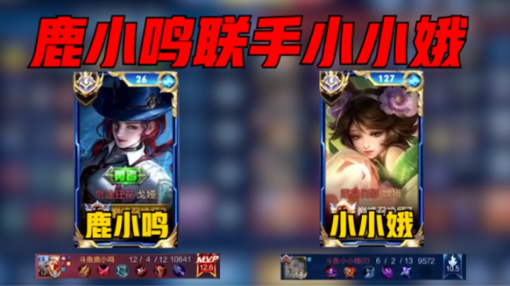 【鹿小鸣】鹿小鸣巅峰赛2106分，国服戈雅联手小小娥国服嫦娥，战绩12-4，评分12.6分拿下MVP！