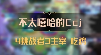 【不太嘻哈的Ccj】4挑战者3主宰 吃鸡