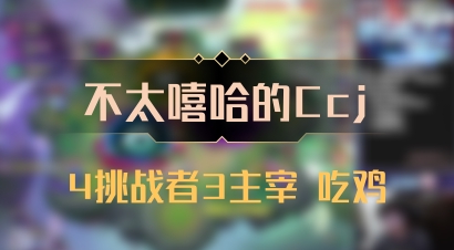 【不太嘻哈的Ccj】4挑战者3主宰 吃鸡