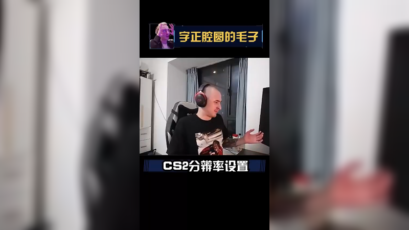 CS2 16:9比较好不嘞，不卡不嘞