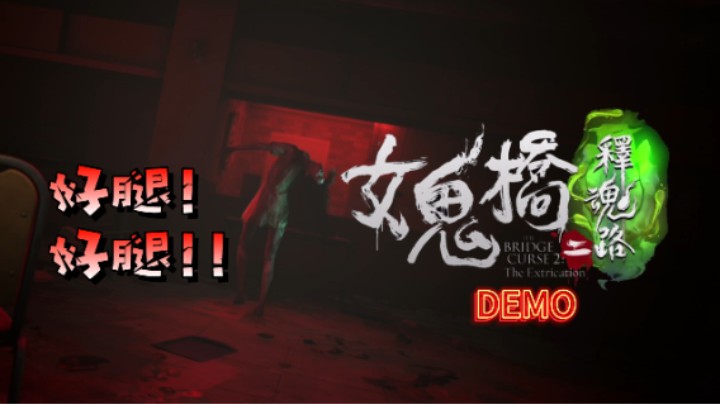 【女鬼桥2释魂路】味儿很浓郁的校园怪谈恐怖游戏~DEMO全流程 狠狠期待住了！