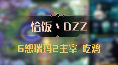 【恰饭丶DZZ】6恕瑞玛2主宰 吃鸡