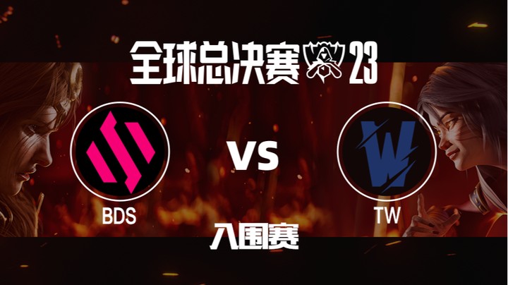 英雄联盟S13全球总决赛入围赛-BDSvsTW-1011-1