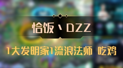 【恰饭丶DZZ】1大发明家1流浪法师 吃鸡