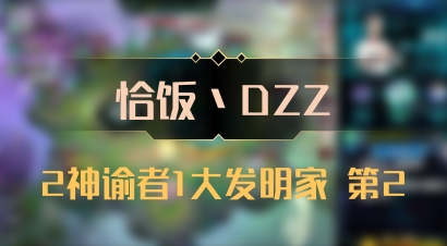 【恰饭丶DZZ】2神谕者1大发明家 第2
