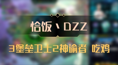 【恰饭丶DZZ】3堡垒卫士2神谕者 吃鸡