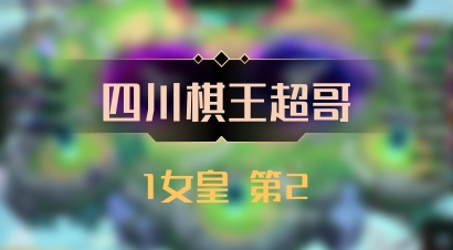 【四川棋王超哥】1女皇 第2