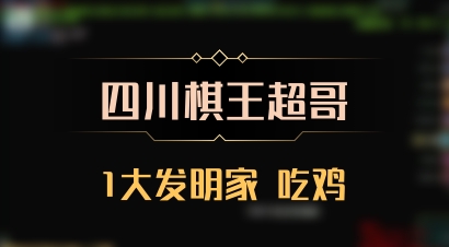 【四川棋王超哥】1大发明家 吃鸡