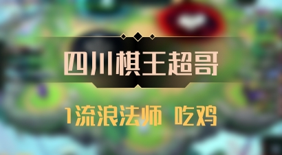【四川棋王超哥】1流浪法师 吃鸡