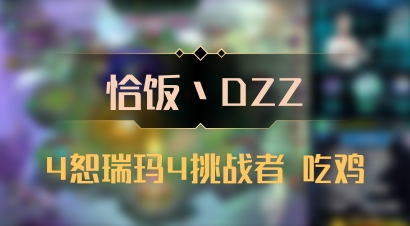 【恰饭丶DZZ】4恕瑞玛4挑战者 吃鸡