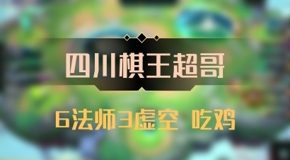 【四川棋王超哥】6法师3虚空 吃鸡