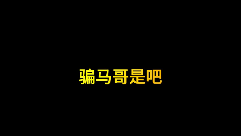 一笑zy：马哥我不是有意骗你的！