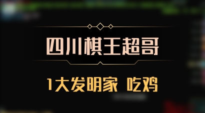 【四川棋王超哥】1大发明家 吃鸡
