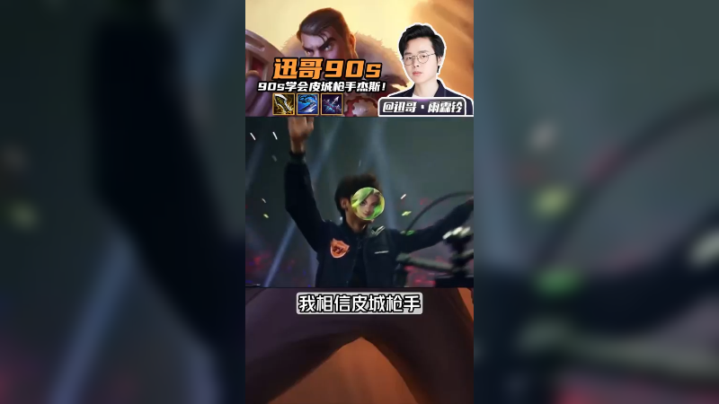 光速融化，这就是皮城枪手！