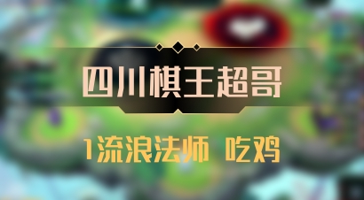 【四川棋王超哥】1流浪法师 吃鸡