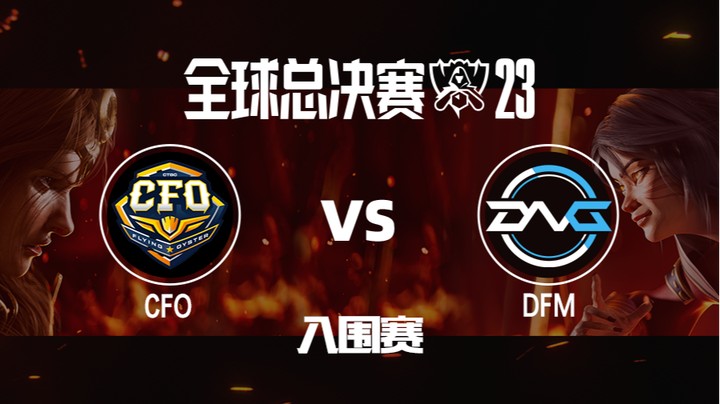 英雄联盟S13全球总决赛入围赛-CFOvsDFM-1011-2