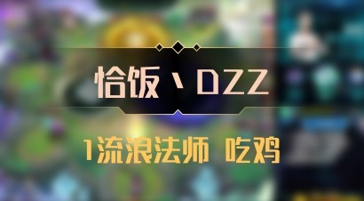【恰饭丶DZZ】1流浪法师 吃鸡