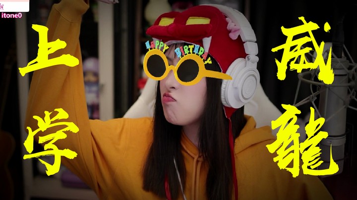 《上学威龙》—我是上学威龙