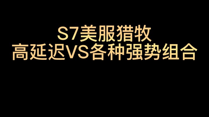 S7美服猎牧 高延迟VS各种强势组合  #魔兽世界 #魔兽世界怀旧服 #魔兽世界pvp