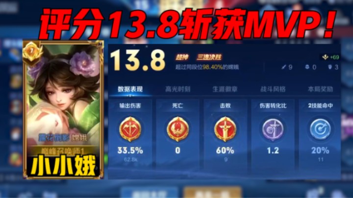 【小小娥】小小娥巅峰赛1692分拉扯流嫦娥疯狂拉扯极限试探，评分13.8拿下MVP!