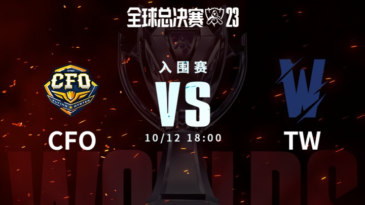 英雄联盟S13全球总决赛入围赛-CFOvsTW-1012-2