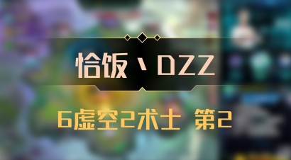 【恰饭丶DZZ】6虚空2术士 第2