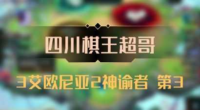 【四川棋王超哥】3艾欧尼亚2神谕者 第3