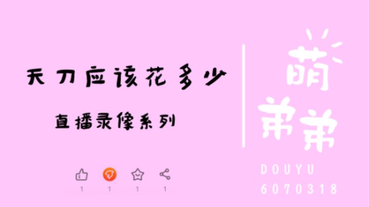天刀应该花多少